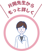 片岡先生からもっと詳しく