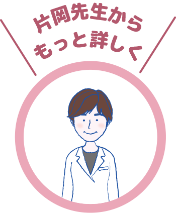 片岡先生からもっと詳しく