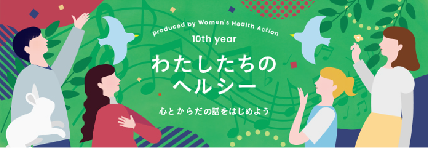 10th year わたしたちのヘルシー 心とからだの話をはじめよう