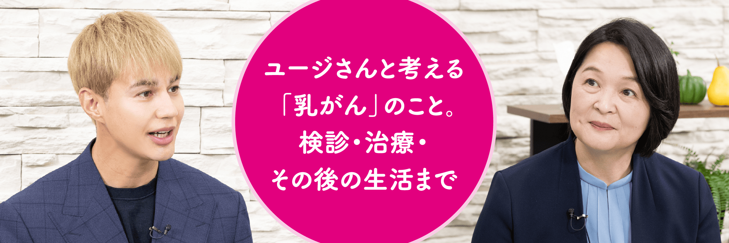 ユージさんと考える「乳がん」のこと。検診・治療・その後の生活まで のインタビュー風景写真。