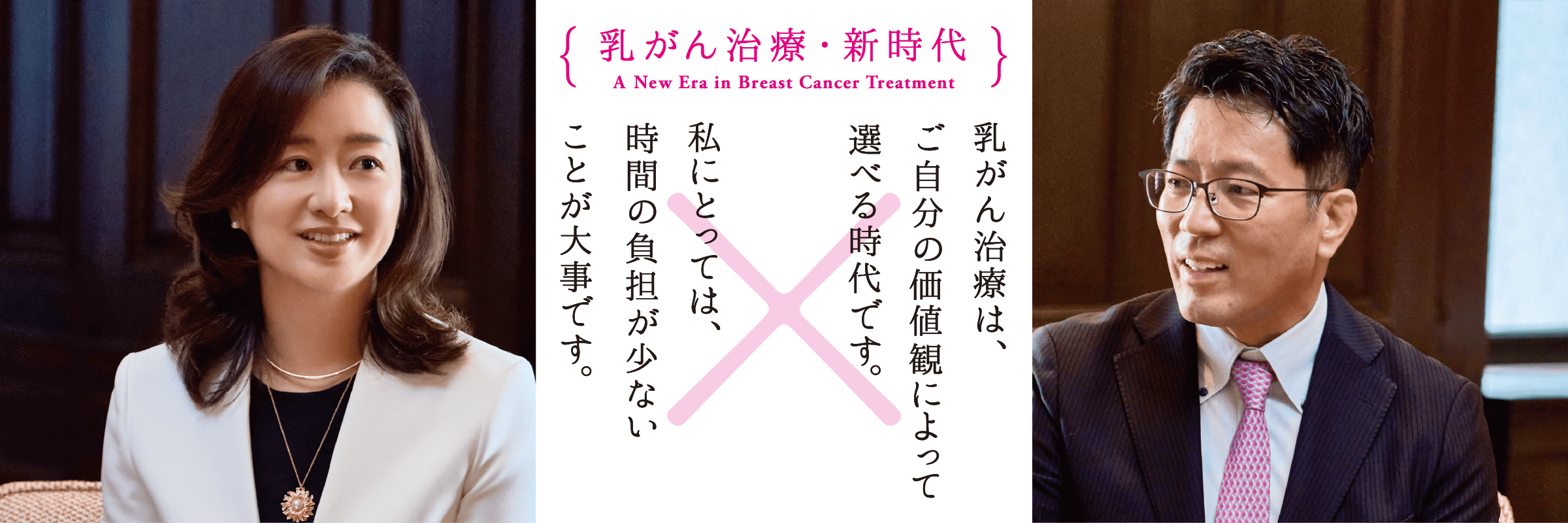乳がん治療・新時代のインタビュー風景写真。乳がん治療は、ご自分の価値によって選べる時代です。私にとっては、時間の負担がすくないことが大事です。