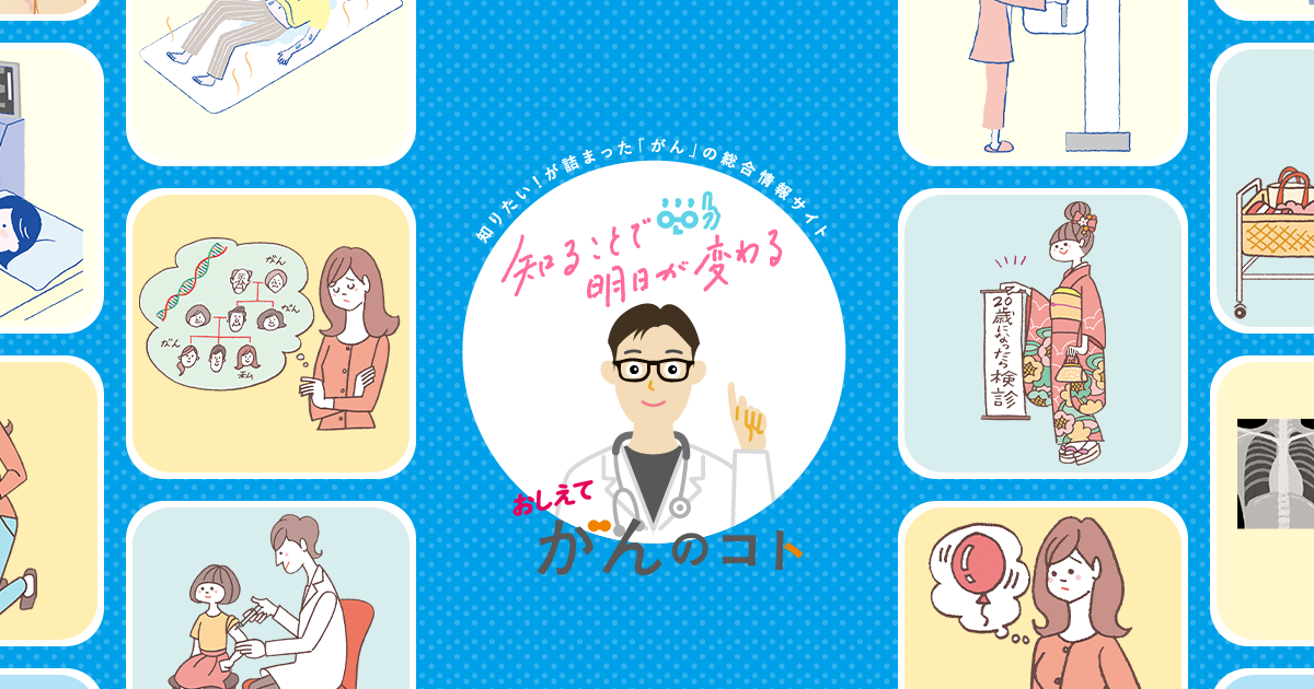 おしえて がんのコト【中外製薬】