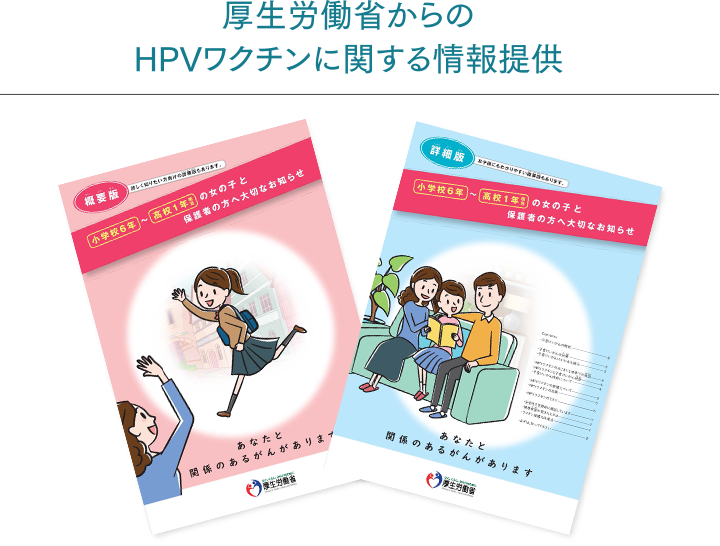 厚生労働省が提供しているHPVワクチンに関するパンフレットの画像