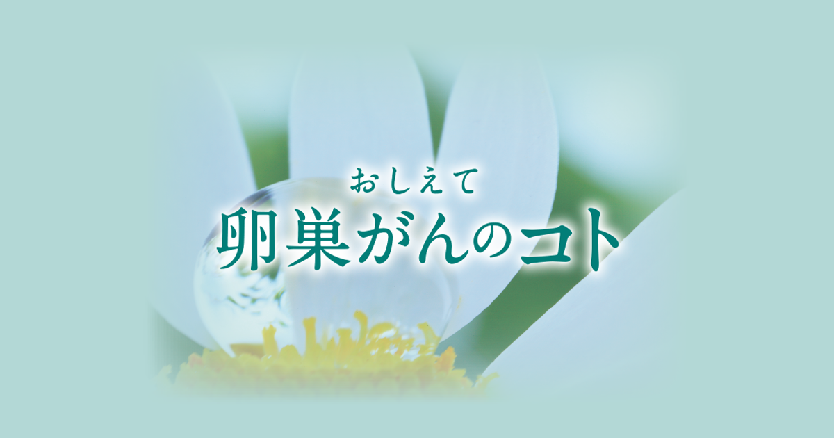 卵巣がん みんなのq A おしえて 卵巣がんのコト 中外製薬