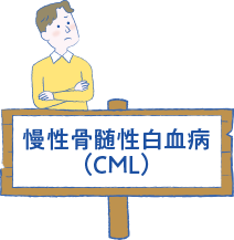 慢性骨髄性白血病（CML）の解説ページへ