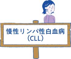 慢性リンパ性白血病（CLL）の解説ページへ