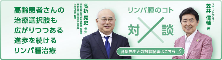 リンパ腫のコト対談：高齢患者さんの​治療選択肢も広がりつつある進歩を続けるリンパ腫治療。「髙折先生との対談記事はこちら」（別ウィンドウで開きます）
